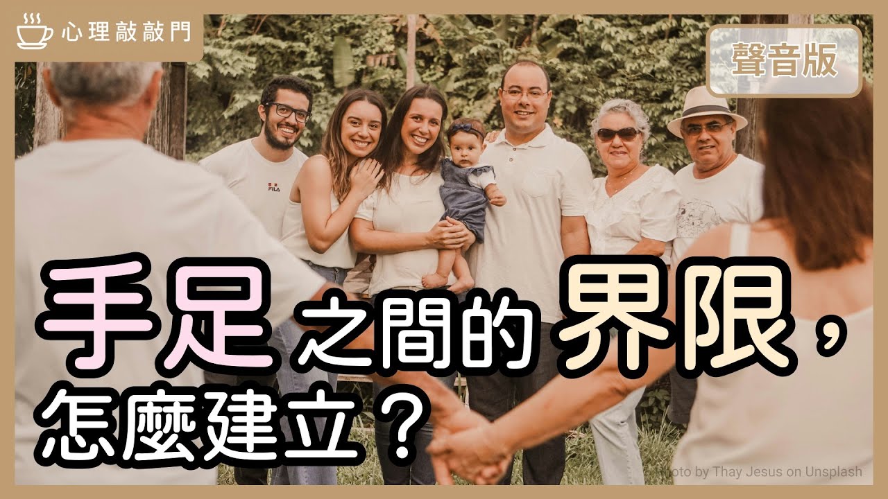 永遠占你便宜的「手足關係」，如何在「愛＆厭惡」之間設界限，停止內耗？｜【心理敲敲門#306】