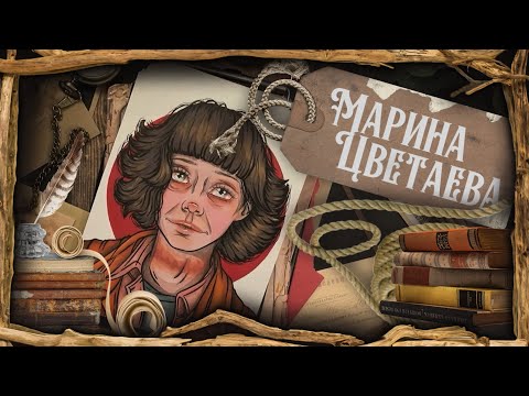 Биография Арт / Марина Цветаева  / Трагичная судьба поэтессы