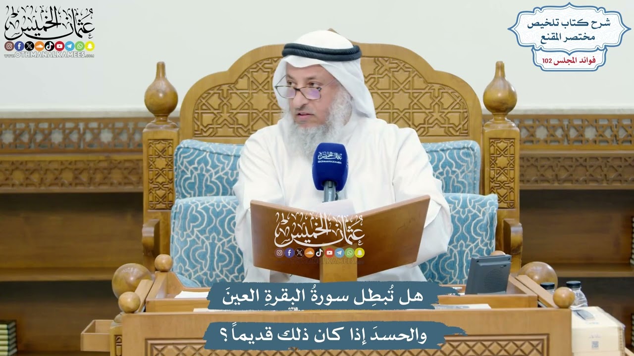 4683 - هل تُبطِل سورةُ البقرةِ العينَ والحسدَ إذا كان ذلك قديماً؟ - عثمان الخميس