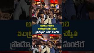 అఖండ2 గురించి ఇంట్రెస్టింగ్ న్యూస్ చెప్పిన  ప్రొడ్యూసర్ అనిల్ సుంకర | Akhanda 2 Movie | Anil Sunkara