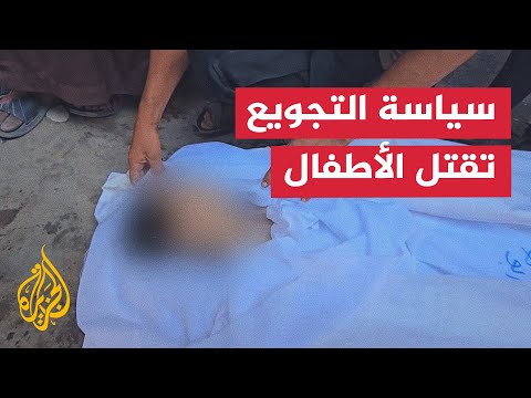 فيديو | الطفل عاطف أبو خاطر يفارق الحياة جوعًا.. وضحايا التجويع يتزايدون