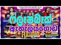 FLASHBACK EHALIYAGODA LIVE SHOWS FLASHBACK ෆ්ලෑෂ්බෑක් ඇහැලියගො�