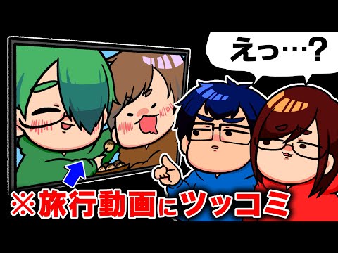 【新企画】社員の旅行動画になつめさんちがツッコミを入れたらシュール過ぎましたwwwwww【旅行実況】