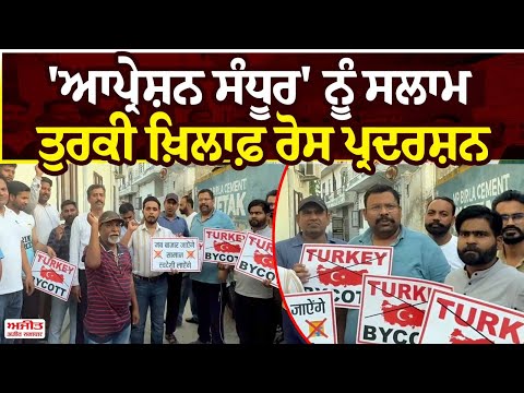 Pakistan ਦੀ ਮਦਦ  ਕਰਨ ਵਾਲੇ Turkey ਖ਼ਿਲਾਫ਼ ਰੋਸ ਪ੍ਰਦਰਸ਼ਨ 