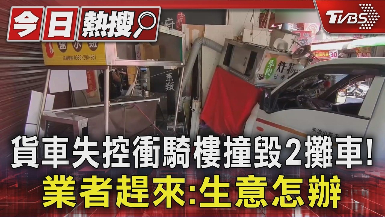 台中貨車失控衝騎樓!「2攤車被撞毀」瓦斯桶倒地