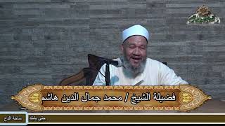 49 (باب: لا يجوز بيع الذهب بالذهب إلا مثلاً بمثل ) الشيخ - محمد جمال الدين هاشم (ساحة الدح)