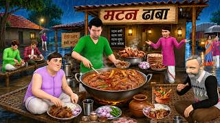 Barish Mei Matan Dhaba Tasty Mutton Biryani Street Food Hindi Kahaniya Moral Stories Comedy Video