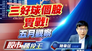 三好球個股實戰!五月觀察 #大綜 #零壹 #宇隆 #大江 #廣宇 #3xxx 三好球個股實戰!五月觀察 #大綜 #零壹 #宇隆 #大江 #廣宇 #3xxx