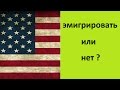 Эмигрировать или нет? #79 Emigrantvideo/Видео дневник эмигранта 