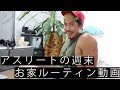 アスリートの週末ルーティン動画【家で髪も切りました!】