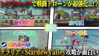【Doloc Town】レアドロップで戦闘ドローン超強化...！？1年3か月の早期アクセスで正式リリース。テラリア×Stardew Valley×終末世界攻略が面白いw今だけ20%セール【steam】
