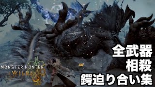【MH Wilds】アルシュベルド 全武器 相殺 鍔迫り合い集【モンスターハンターワイルズ ベータテスト】