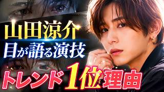 山田涼介“目の演技”が話題沸騰…『一次元の挿し木』トレンド1位の理由 #山田涼介 #一次元の挿し木 #ドラマニュース