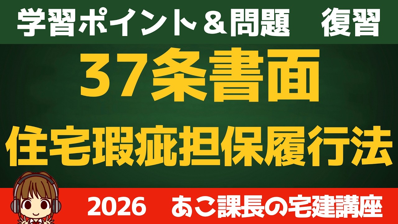 ◎復習用動画◎宅建 2026 宅建業法 【37条書面・住宅瑕疵担保履行法】せっかく覚えたのに、、、を無くす！合格者が当たり前にやっている最強の復習ルーティン