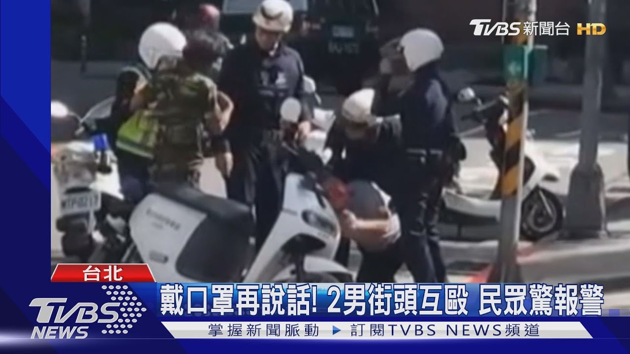戴口罩再說話!2男街頭互毆 民眾驚報警