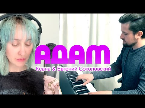 КСАНА (КСАНА СЕРГИЕНКО) feat Евгений Соколовский - "Адам" (quarantine version) June of 2020