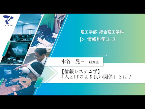 【研究室紹介】水谷晃三研究室（情報システム学）【理工学部 総合理工学科 情報科学コース】