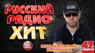 РУССКИЙ РАДИО ХИТ ✪ 2025 ✪ ЛУЧШИЕ ПЕСНИ ЗА НЕДЕЛЮ ✪ 47-я НЕДЕЛЯ ✪ RUSSIAN RADIO HIT ✪ HIT PARADE