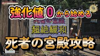 FF14 死者の宮殿 続：強化値０から始める死者の宮殿 黄金編