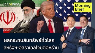 วิเคราะห์ผลกระทบสินทรัพย์ทั่วโลก สหรัฐฯ-อิสราเอลโจมตีอิหร่าน  Morning Brief 02/03/2026
