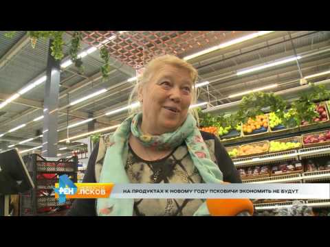 Новости Псков 29.12.2016 # На продуктах к Новом году псковичи экономить не будут 