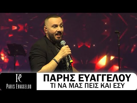 Πάρης Ευαγγέλου - Τι Να Μας Πεις Και Εσύ (Live)