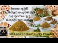 How to make Sri Lankan raw curry powder? අමු තුනපහ කුඩු නිවැරදිව හදා ග