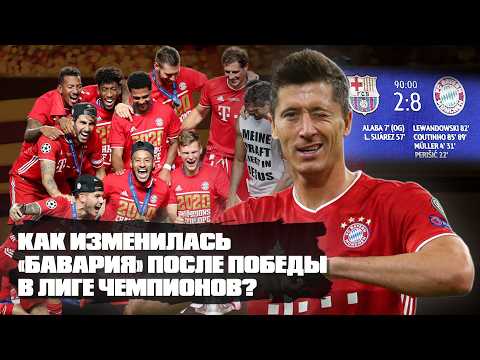 Эта Бавария оформила легендарные 8:2 против Барсы и выиграла Лигу чемпионов! Где они сейчас? 