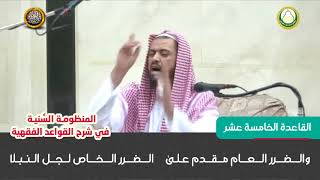 القاعدة الخامسة عشر  شرح قواعد المنظومة السنية للشيخ وليد السعيدان image
