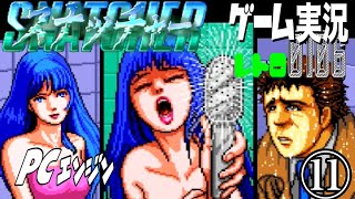 PCエンジン スナッチャー SNATCHER⑪簡単に死ぬヤワな女じゃないぜ！？シヤワー！@お笑い芸人と音楽家のレトロゲーム実況