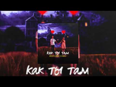 Wellay & Gambit 13 & RD Родичев - Как ты там (Я понял тогда , тебя не вернёшь)