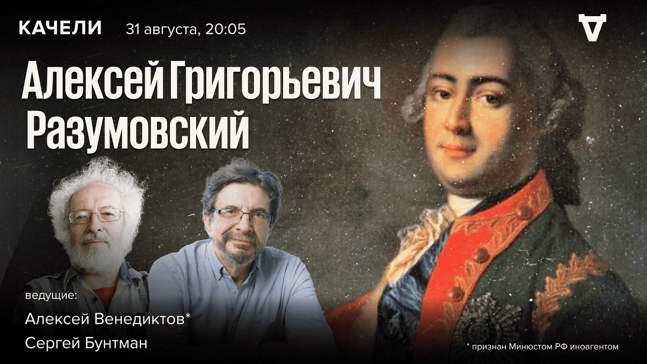Алексей Григорьевич Разумовский. Алексей Венедиктов* и Сергей Бунтман: Каче?