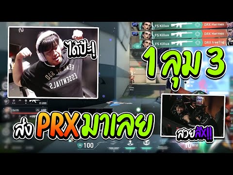 SuperBusS เชียร์แข่ง! FS vs DRX (แมฟท้าย) | FS โคตรโหด! ทำไรก็ดีไปหมด ตบ DRX ไปสายล่าง !! 😱