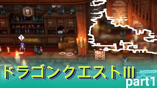 ドラゴンクエストⅢ　そして伝説へ　part1