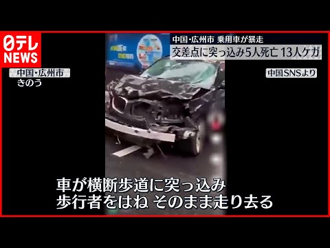 [Guangzhou, China] Um carro bate em um cruzamento e atinge pedestres um após o outro, matando 5 pessoas e ferindo outras 13.