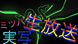 ｢実写｣   生放送    ～まったり雑談～  久しぶり！！
