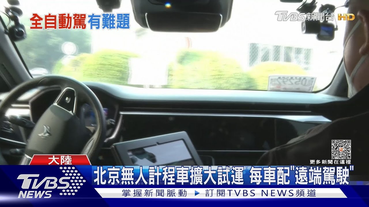 北京無人計程車擴大試運 每車配「遠端駕駛」