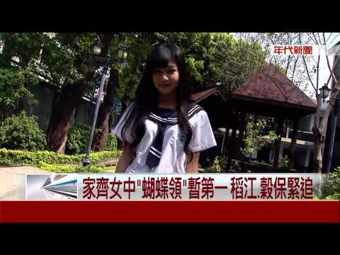 高校服最"水"PK! 家齊女中"蝴蝶領"最美 