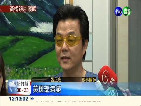 3C藍光傷眼 淺黃濾光鏡片防受損