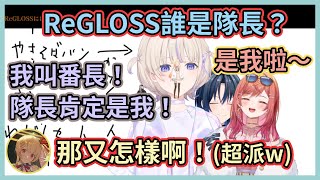 [Vtub] ReGLOSS 團的團長是誰?