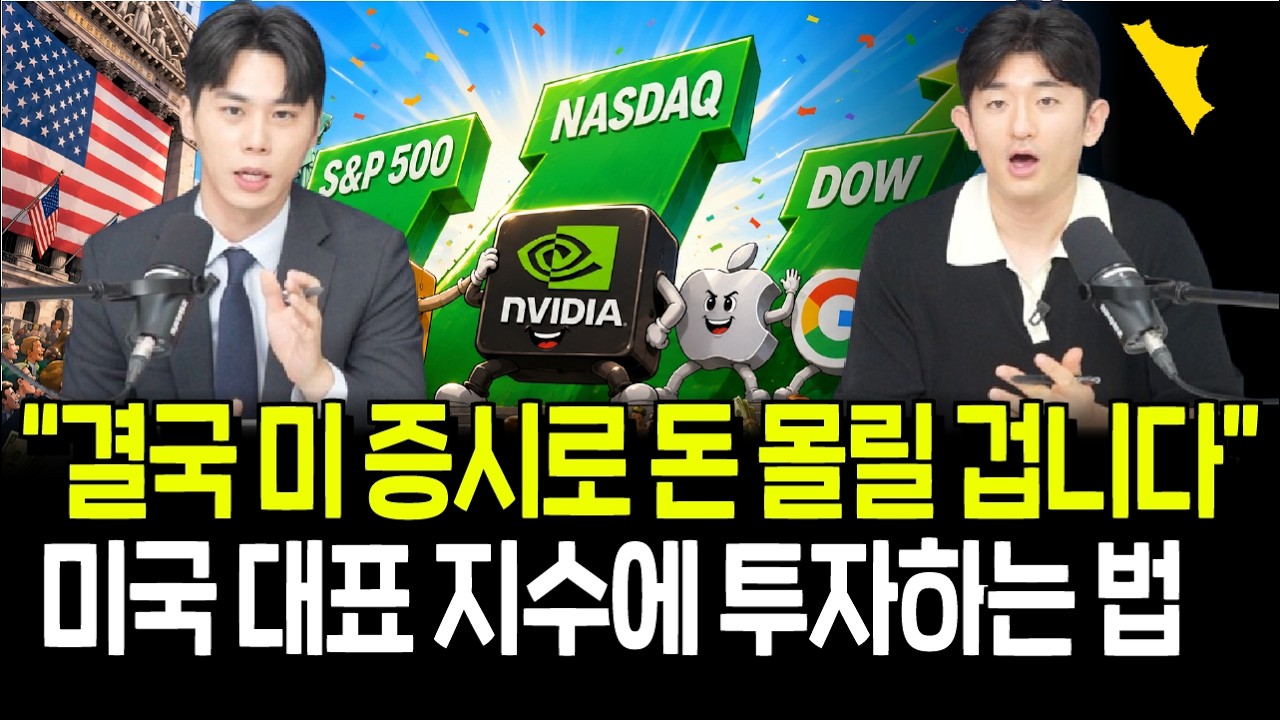 결국 미국 증시로 돈 다시 몰린다? 미국 3대 지수에 쉽게 투자하는 법