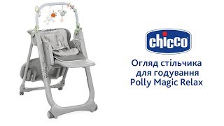 Chicco Polly Magic Relax (79502.85) - відео 3