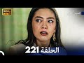 حب أعمى الحلقة 221 (Arabic Dubbed)