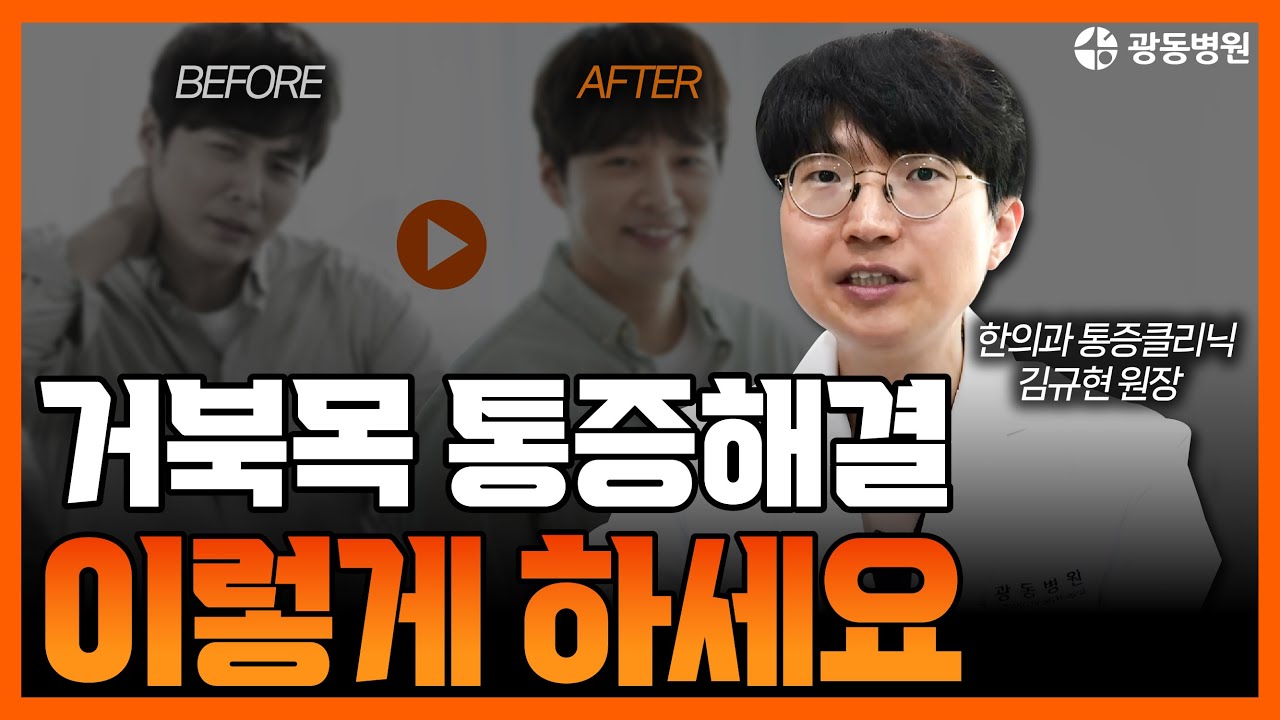 거북목 통증, 목 디스크 신호일지도? 한의사가 알려주는 통증 해결 스트레칭!