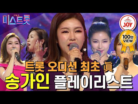 [미스트롯1]트롯 오디션 신드롬의 시작! 대한민국 첫 트롯 진(眞)송가인의 미스트롯 경연무대 전체 모음!
