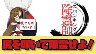 【スパンキング除霊師】BANされたら探さないでください【#芳乃シズル #vtuber 】