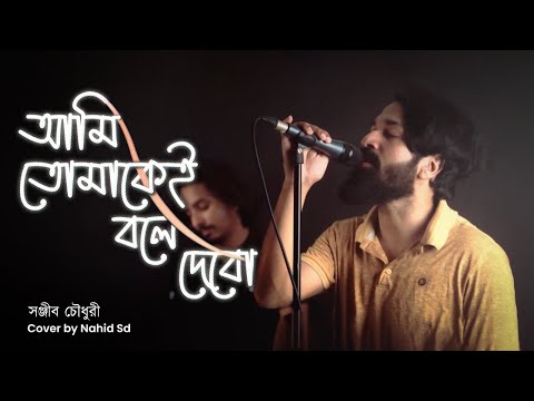 Ami Tomakei Bole Debo ( Piano Cover ) by Nahid Sd | Sanjeeb Choudhury | আমি তোমাকেই বলে দেবো