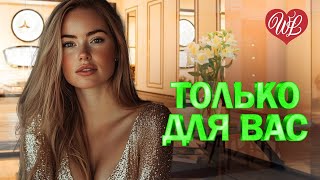АНАТОЛИЙ ПОЛОТНО И ФЕДЯ КАРМАНОВ ♥ ТОЛЬКО ДЛЯ ВАС ♥ МУЗЫКА ИДУЩАЯ ОТ СЕРДЦА WLV ♥ ИЗБРАННЫЕ ХИТЫ ♥