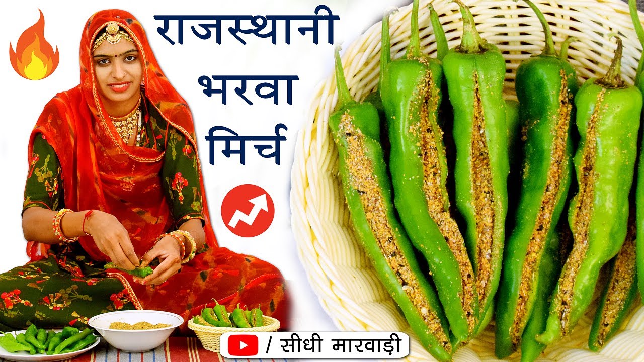 राजस्थानी भरवा मिर्च एक बार बनाये साल भर खाएं - Hari Mrich ka Achar - Bharva Mrich ki Recipe Marwadi