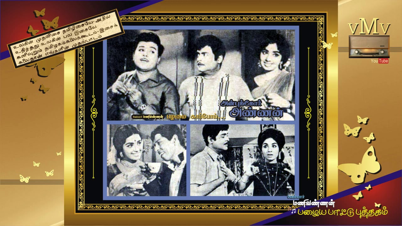 Then Madurai Veethiyile Oorvalam Song Lyrics | Anbukkor Annan | T. M. Soundarajan, Seerkazhi Govidarajan